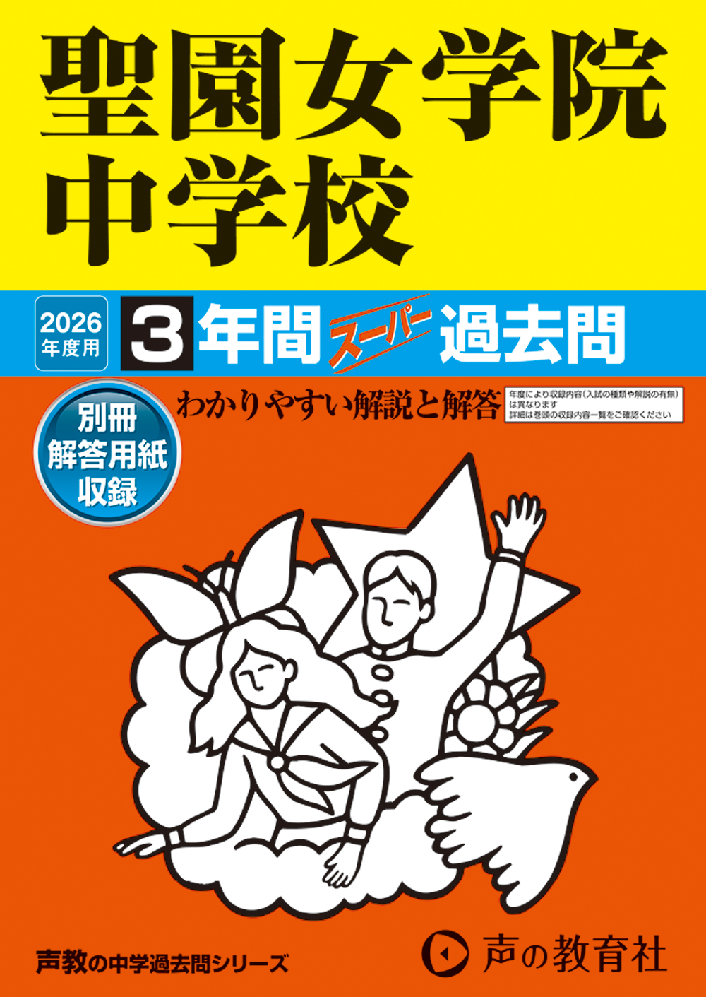 聖園女学院中学校