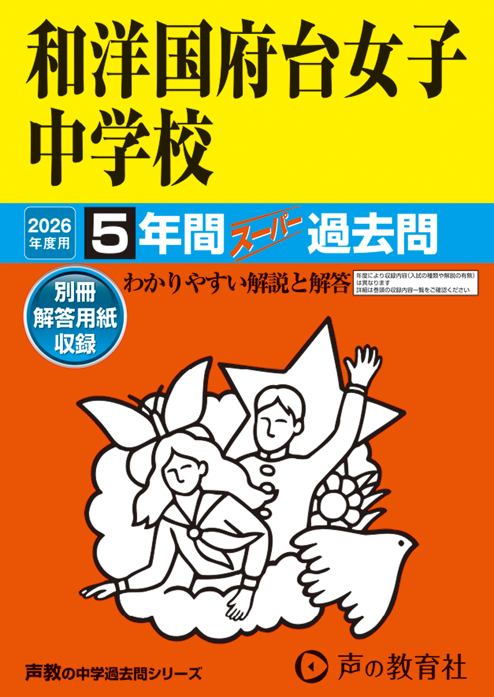和洋国府台女子中学校