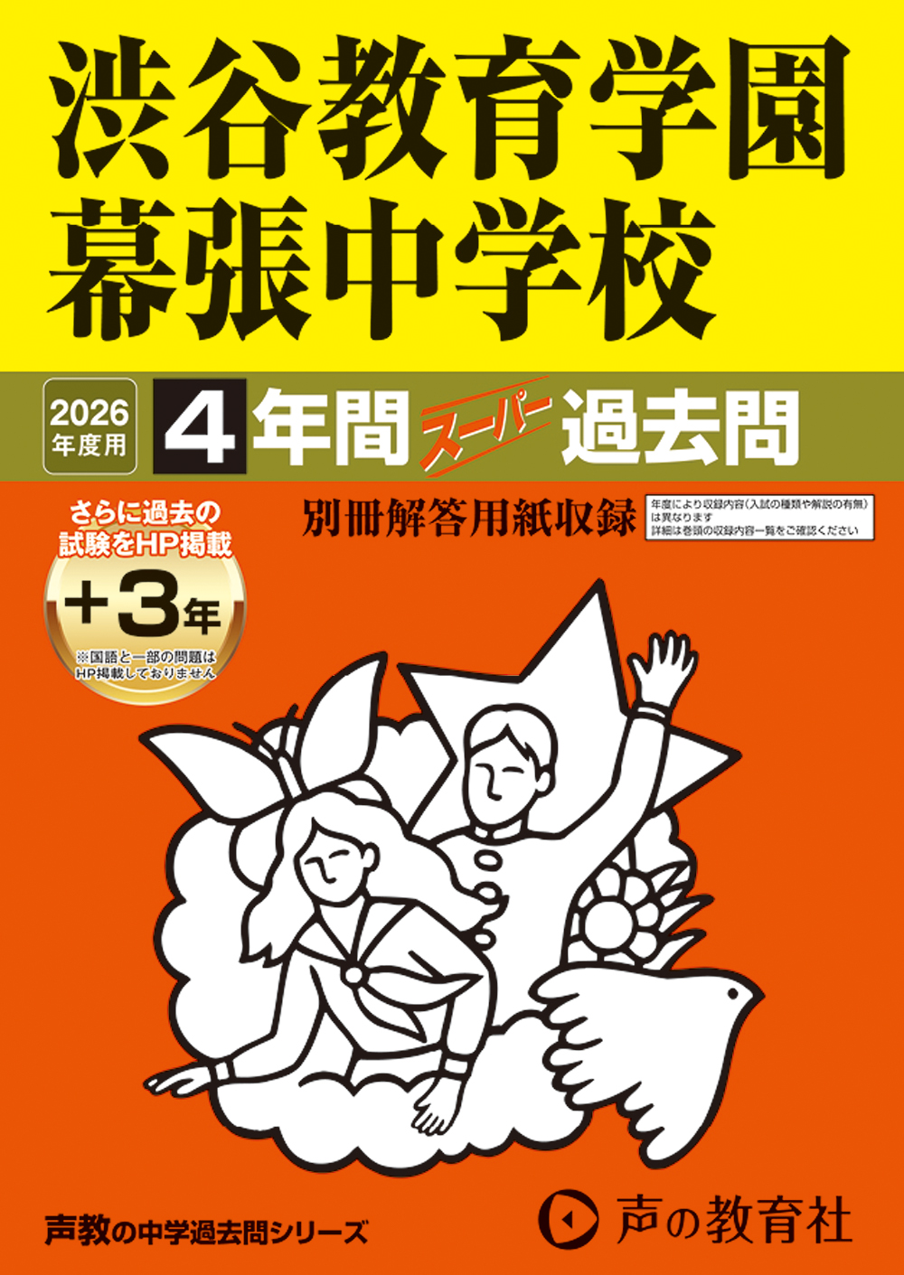 渋谷教育学園幕張中学校