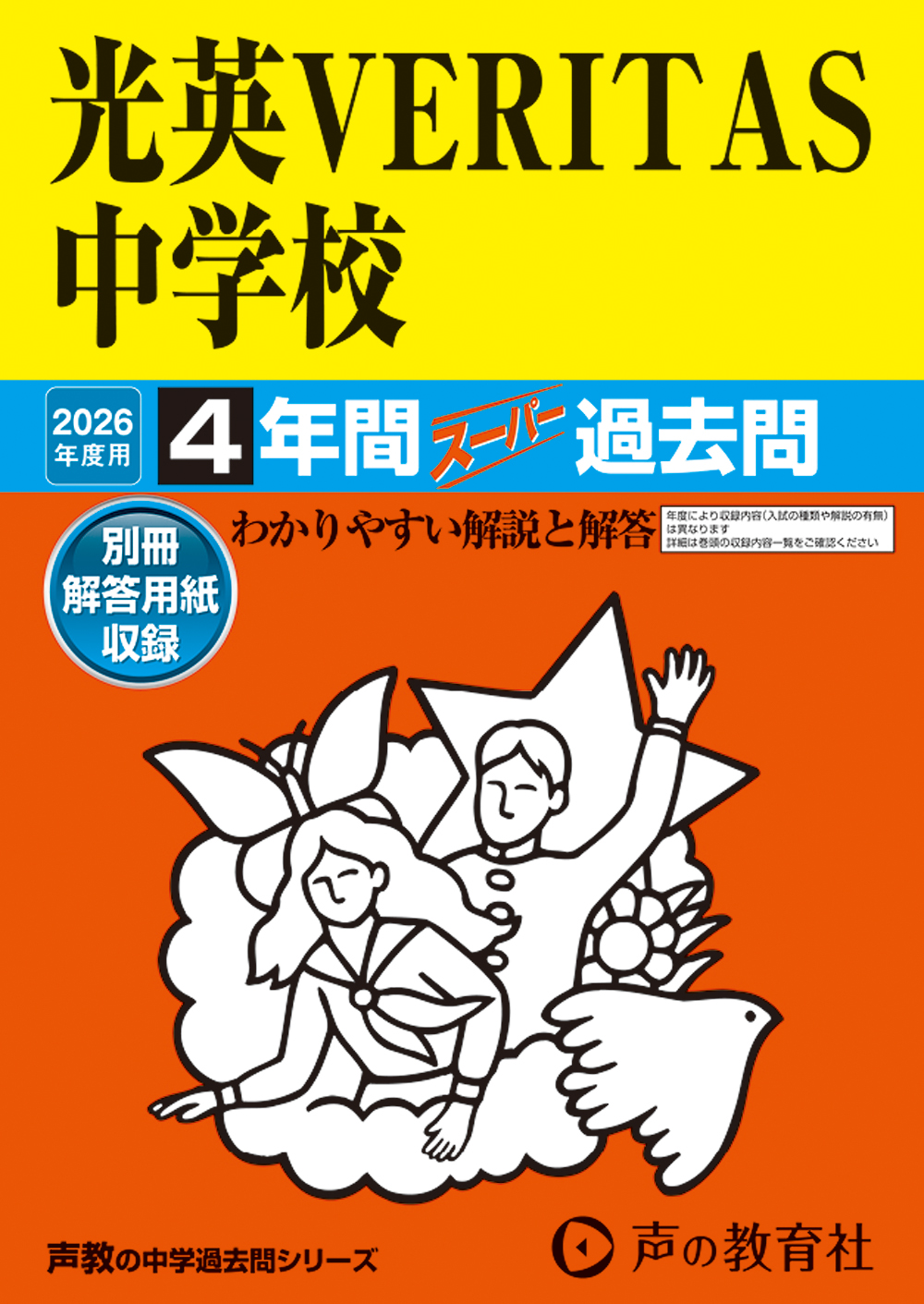 光英VERITAS中学校