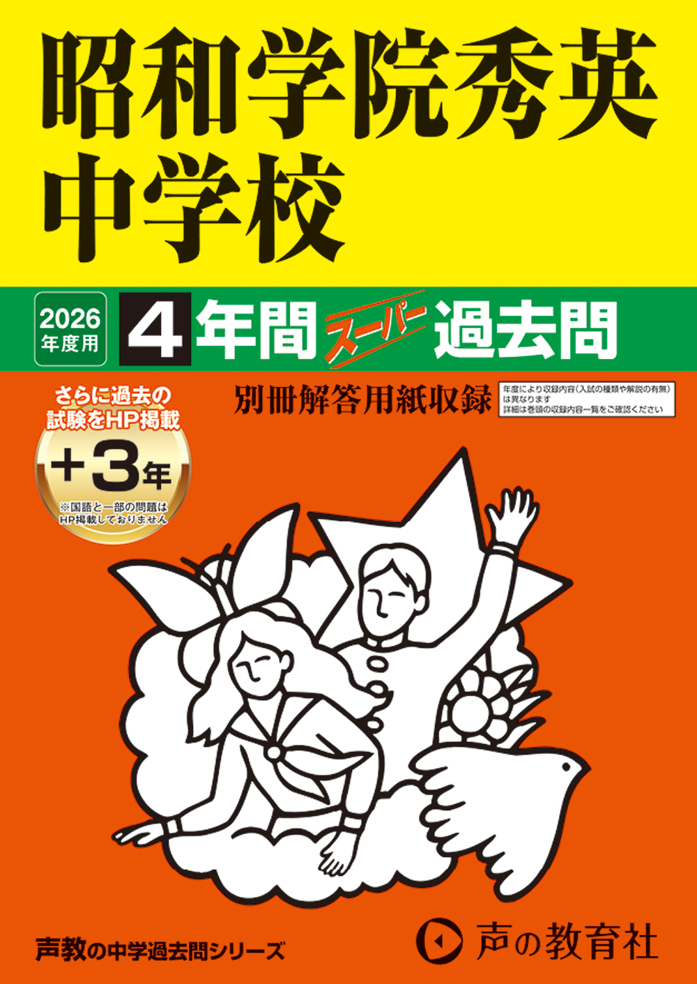 昭和学院秀英中学校