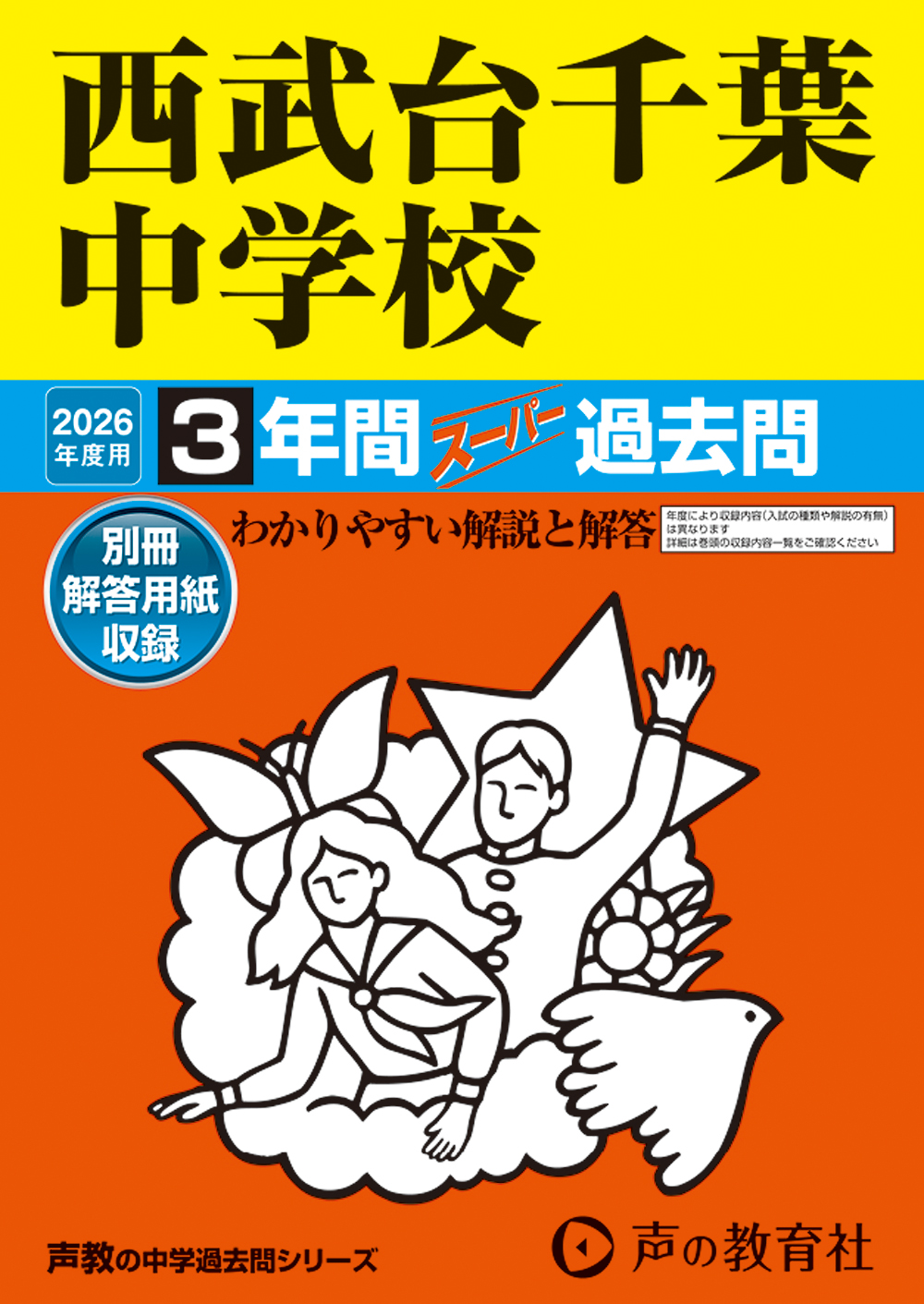 西武台千葉中学校