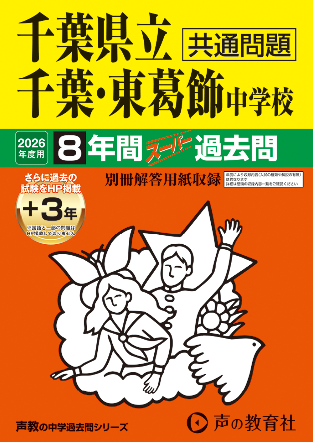 千葉県立千葉中学校・千葉県立東葛飾中学校