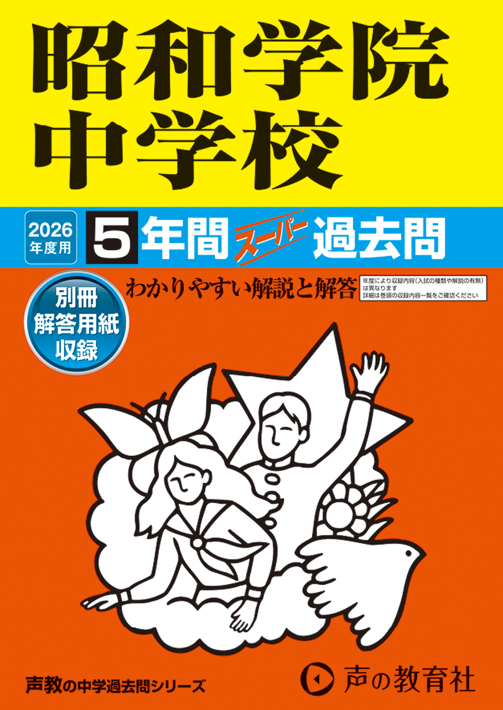 昭和学院中学校