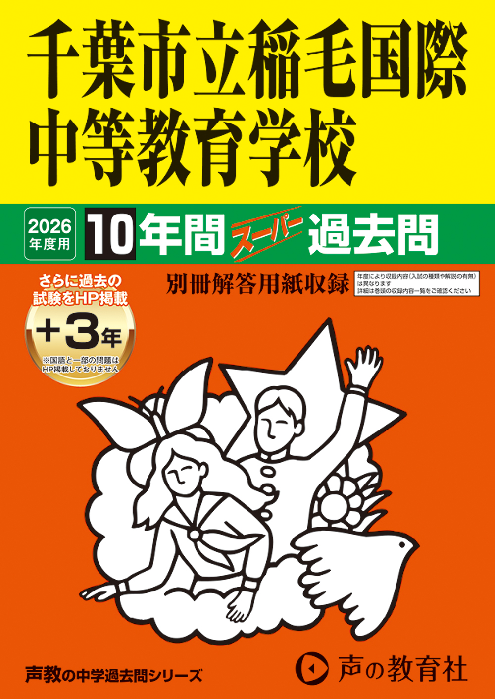 千葉市立稲毛国際中等教育学校