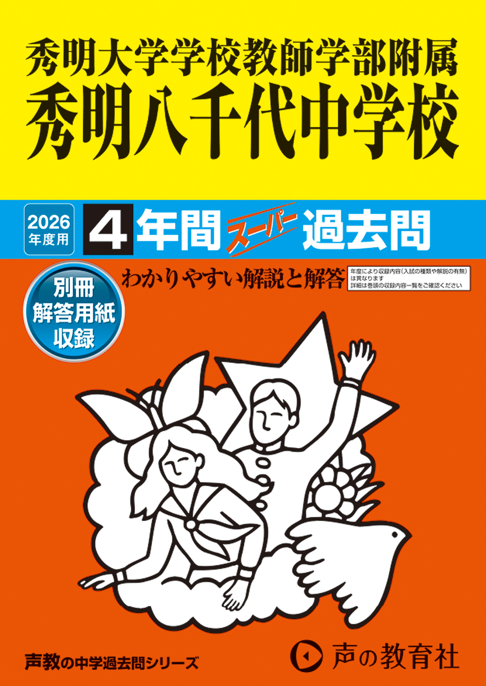 秀明大学学校教師学部附属秀明八千代中学校