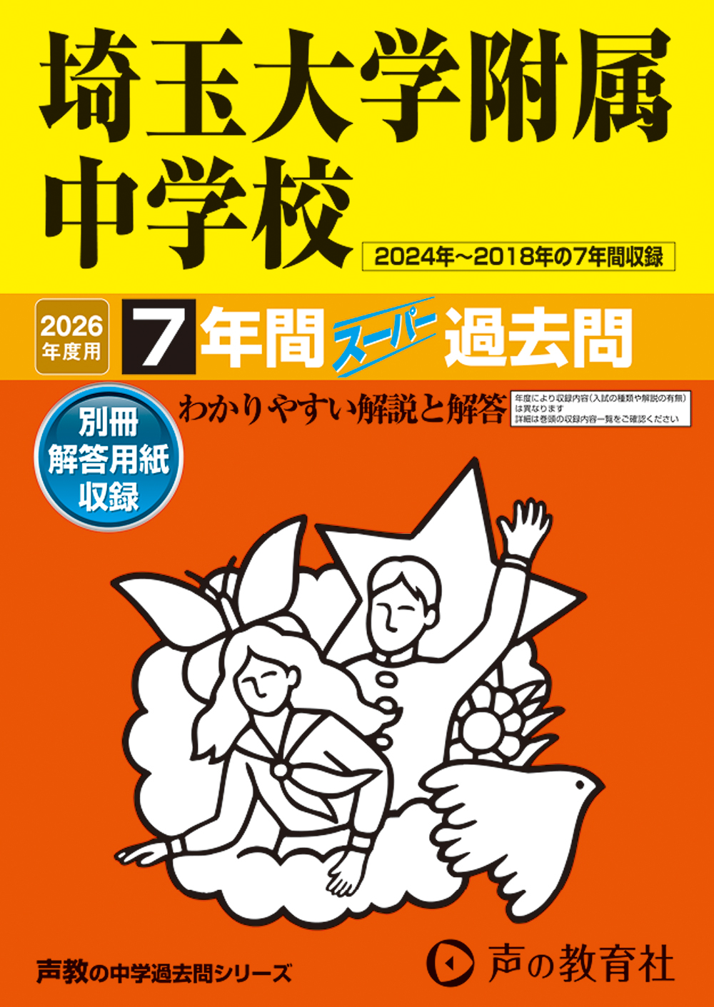 埼玉大学附属中学校