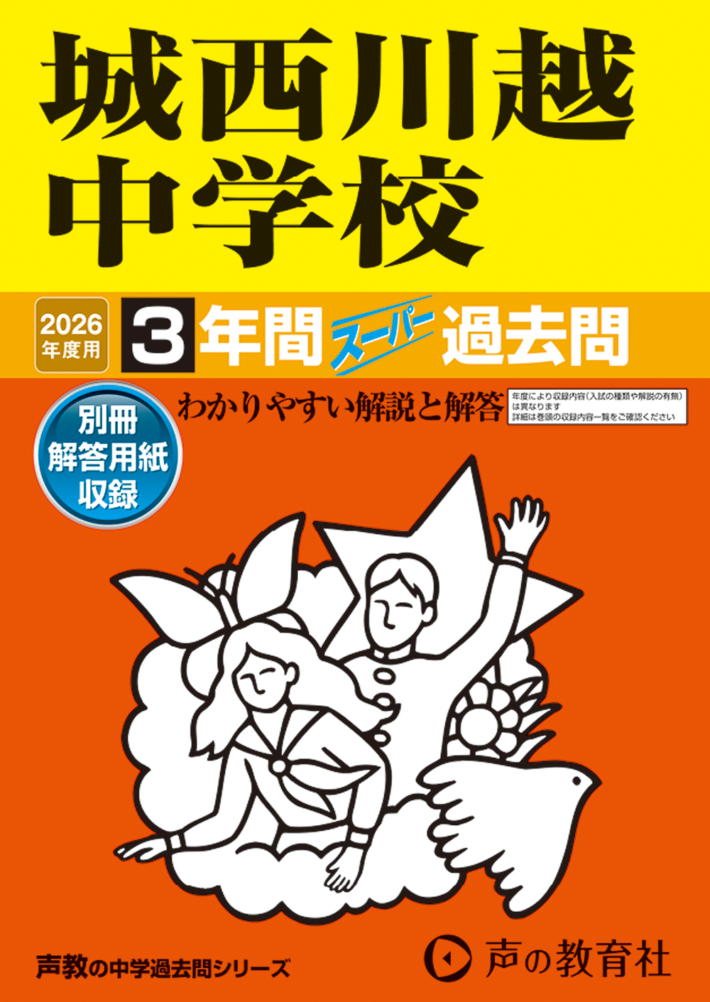 城西川越中学校