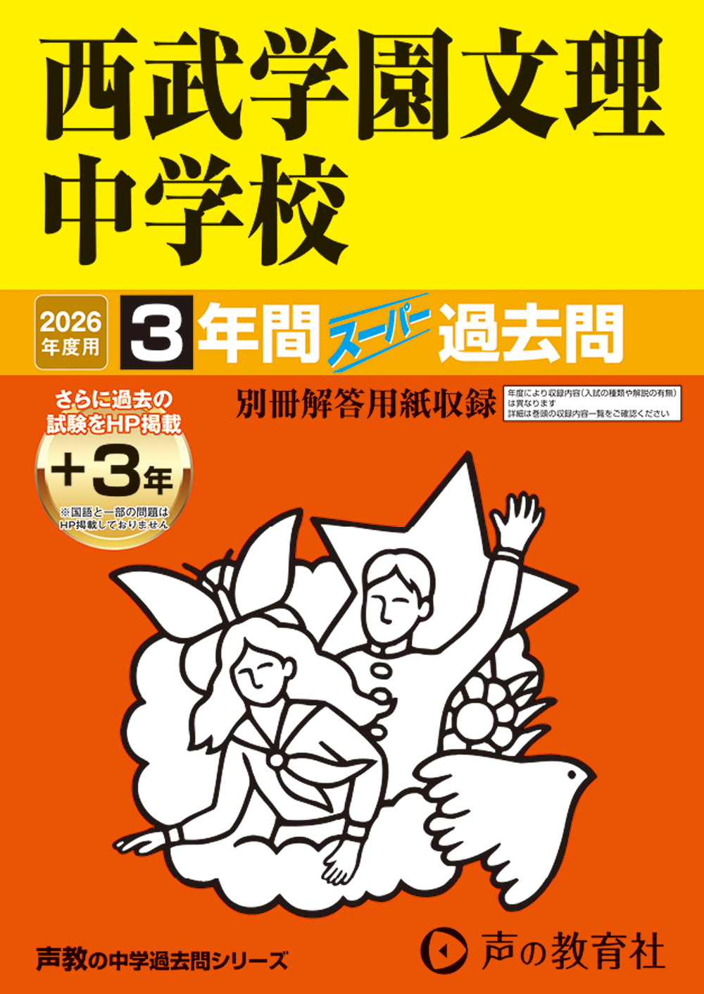 西武学園文理中学校