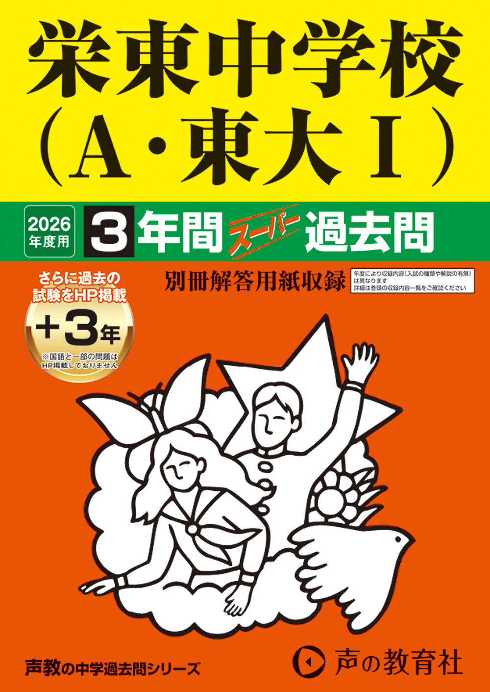 栄東中学校（Ａ・東大Ⅰ）