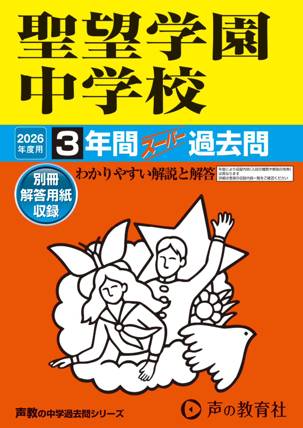 聖望学園中学校