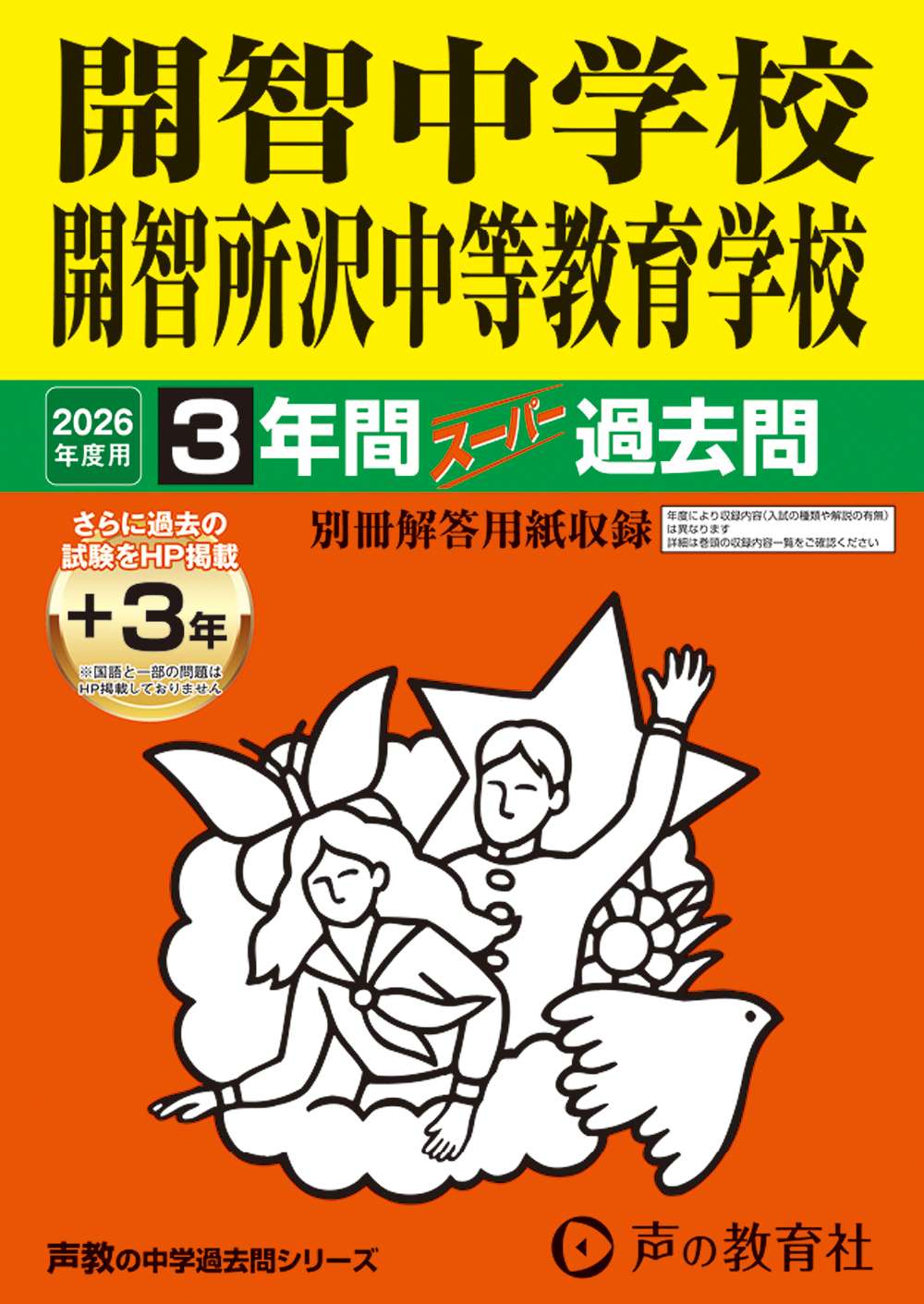 開智中学校・開智所沢中等教育学校