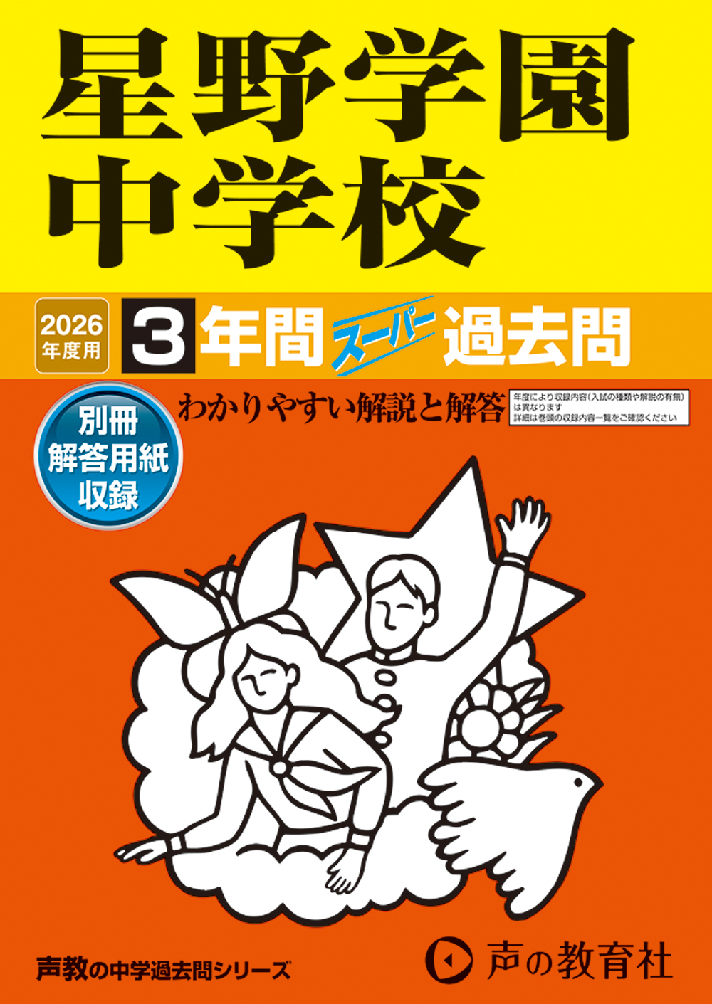 星野学園中学校