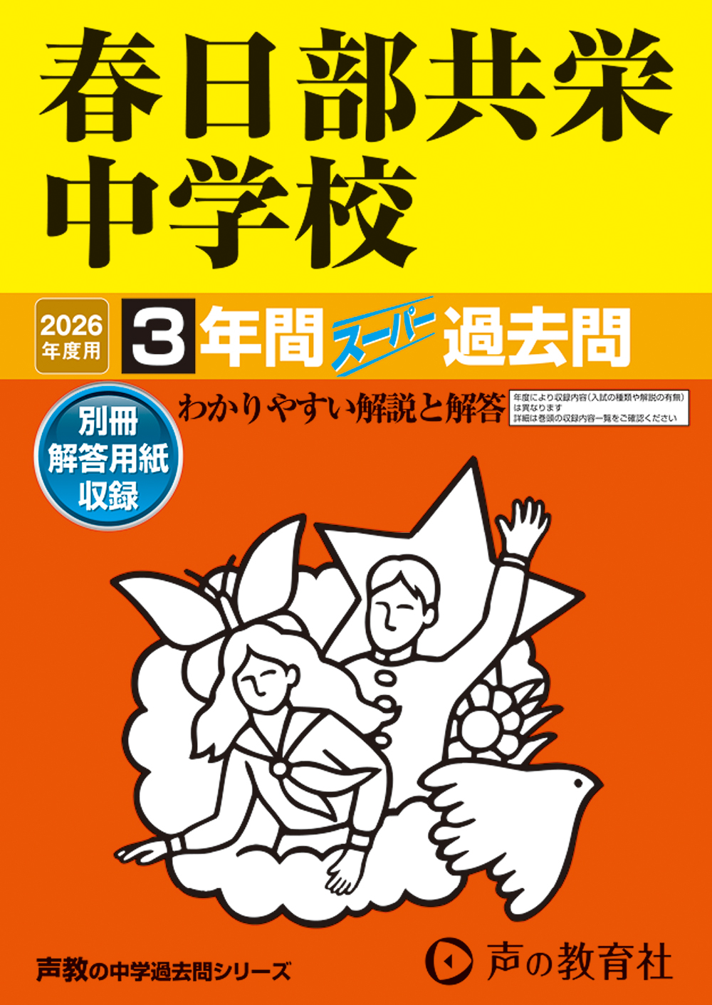 春日部共栄中学校