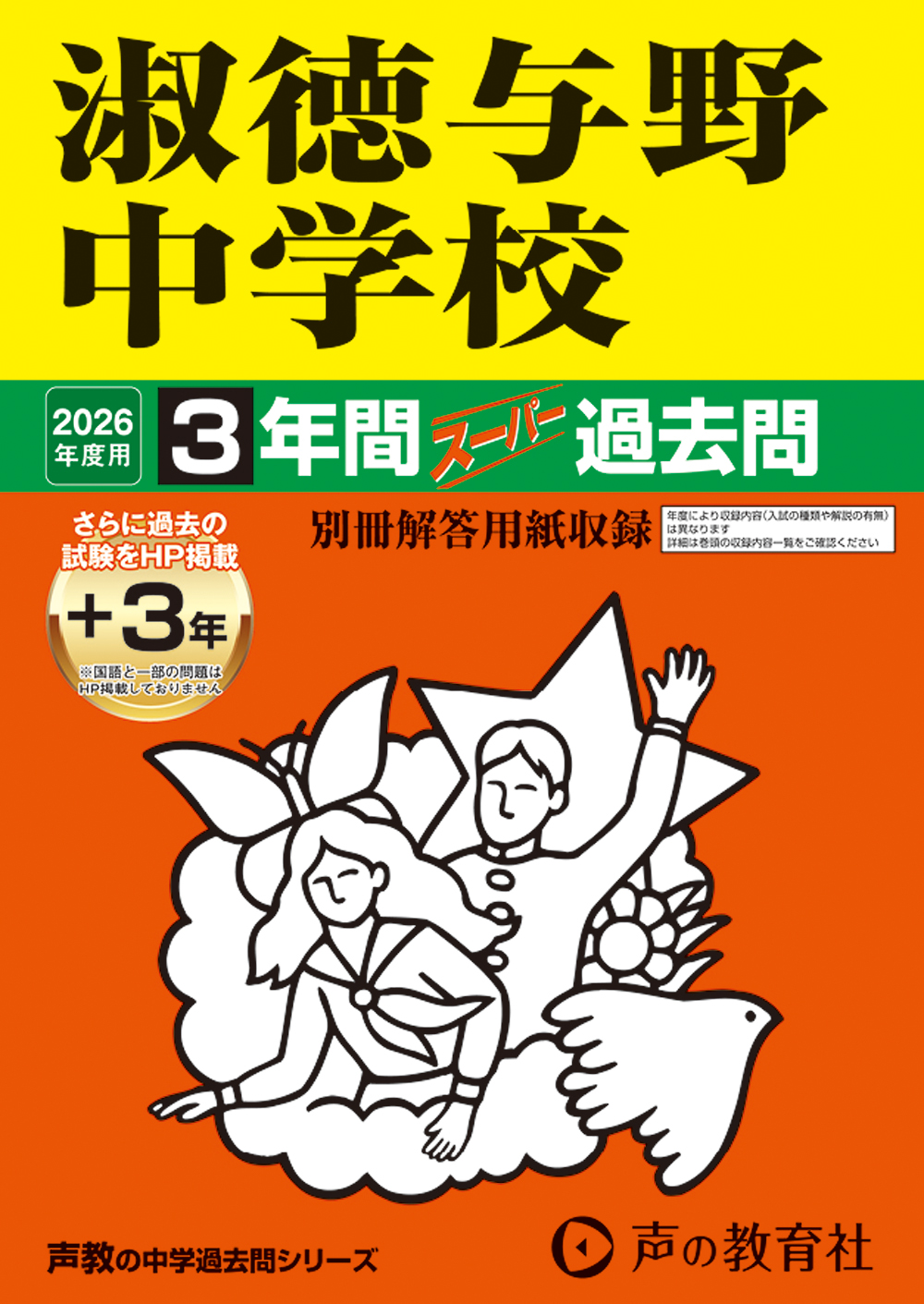 淑徳与野中学校