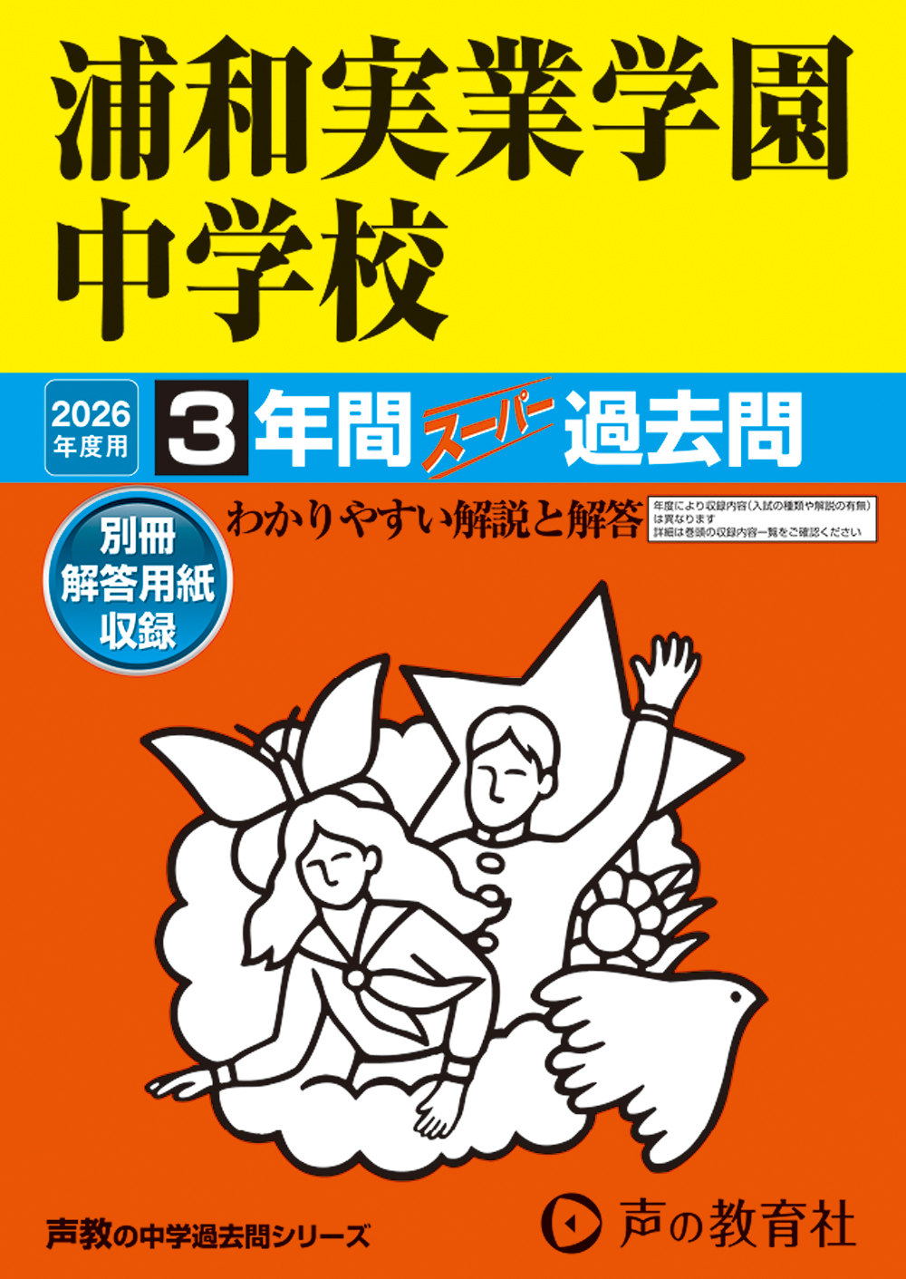 浦和実業学園中学校