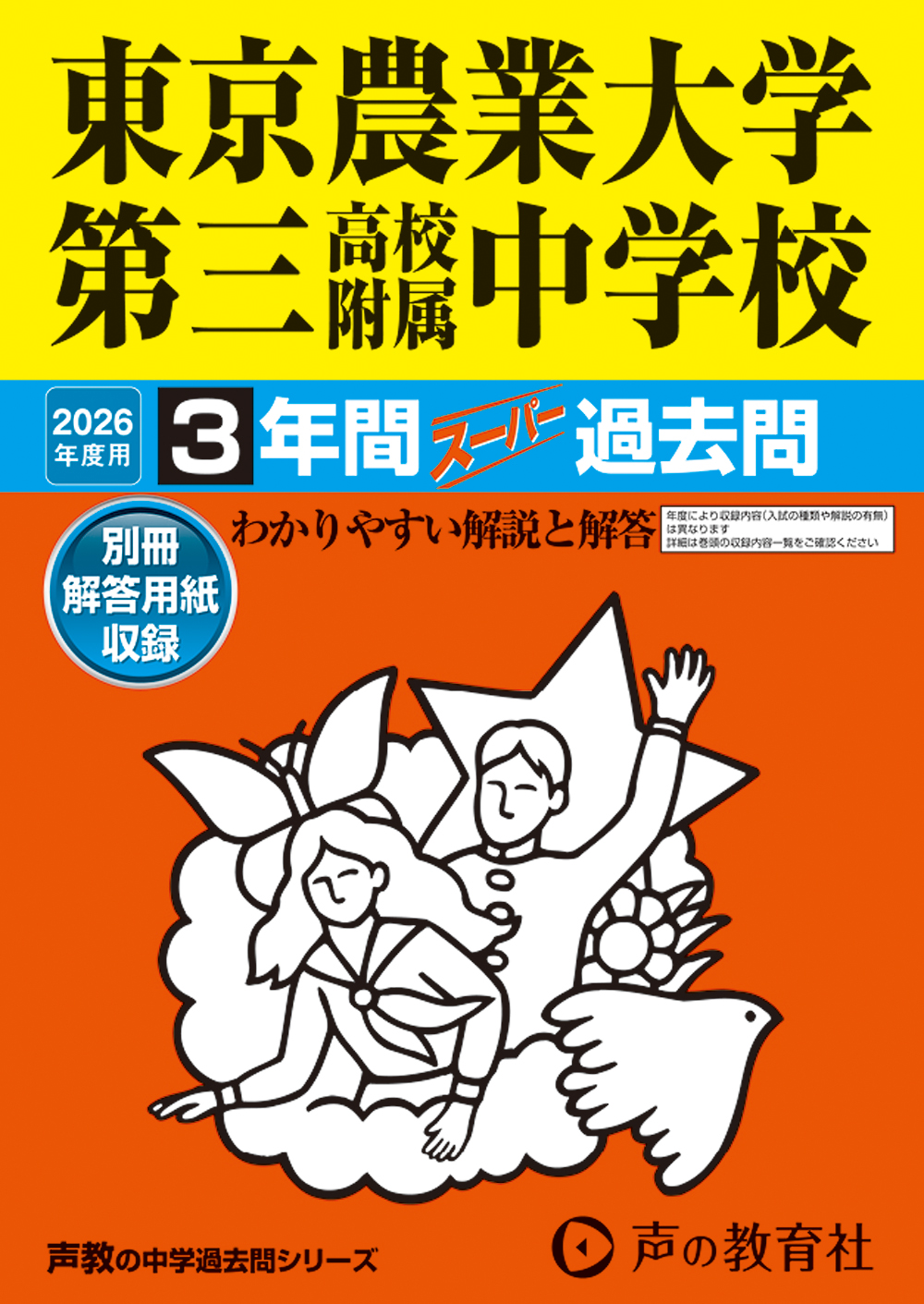 東京農業大学第三高等学校附属中学校