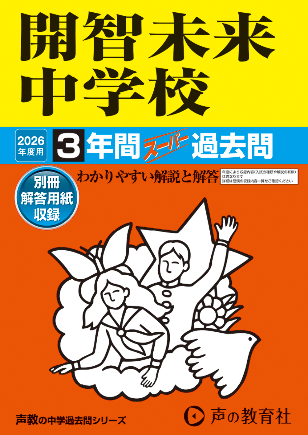 開智未来中学校