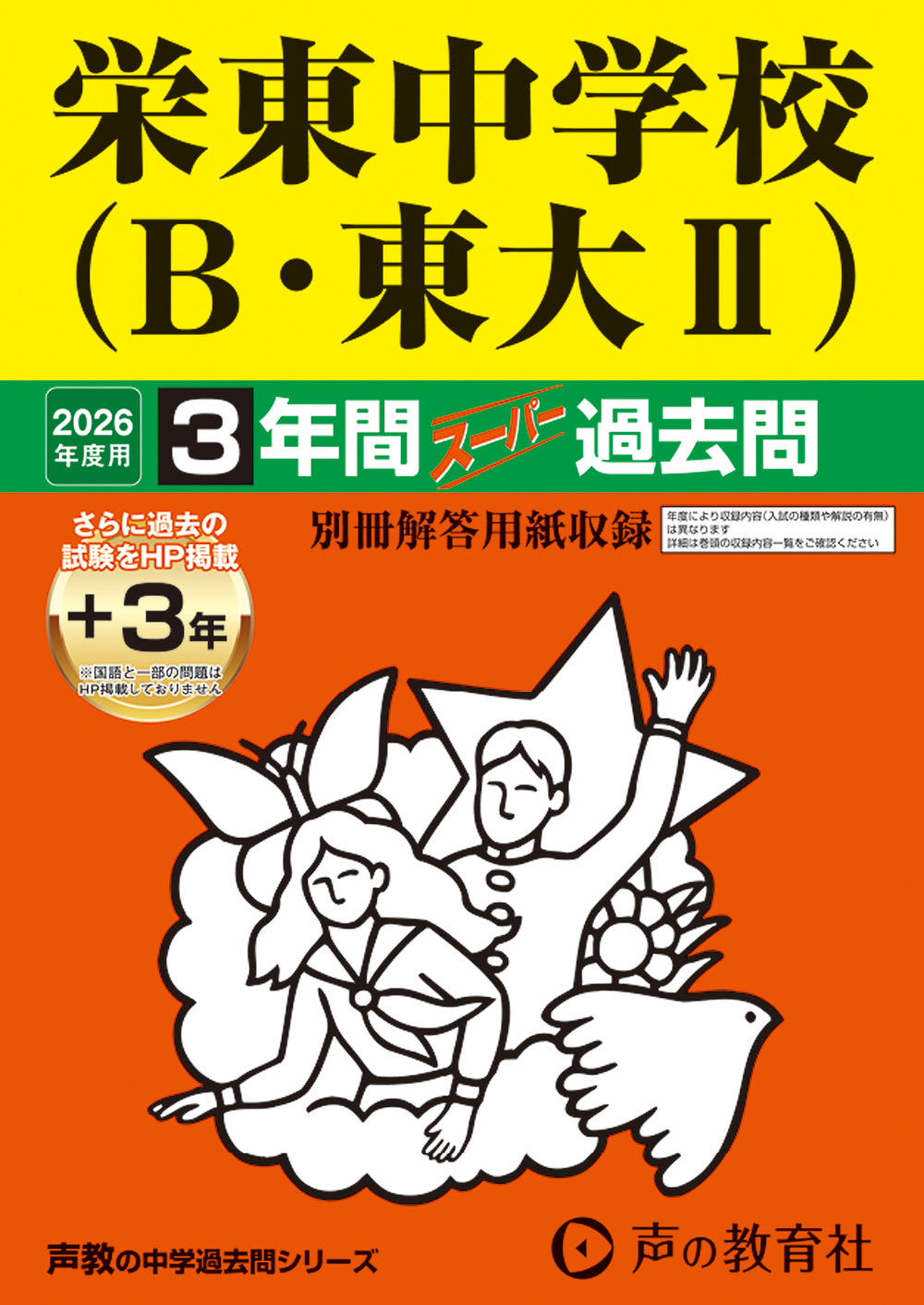 栄東中学校（Ｂ・東大Ⅱ）