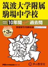 2025年度用1 筑波大学附属駒場中学校10年間（＋３年間ＨＰ掲載）スーパー過去問