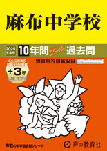 2025年度用2 麻布中学校10年間（＋３年間ＨＰ掲載）スーパー過去問