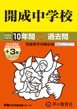 2025年度用3 開成中学校10年間（＋３年間ＨＰ掲載）スーパー過去問