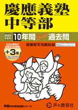 2025年度用5 慶應義塾中等部10年間（＋３年間ＨＰ掲載）スーパー過去問