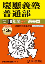 2025年度用6 慶應義塾普通部10年間（＋３年間ＨＰ掲載）スーパー過去問