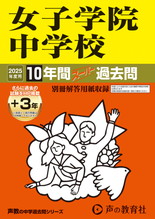 2025年度用7 女子学院中学校10年間（＋３年間ＨＰ掲載）スーパー過去問