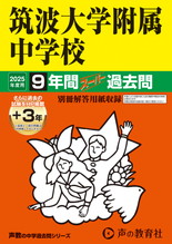 2025年度用11 筑波大学附属中学校9年間（＋３年間ＨＰ掲載）スーパー過去問