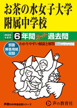 2025年度用12 お茶の水女子大学附属中学校6年間スーパー過去問