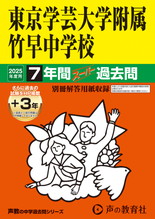 2025年度用13 東京学芸大学附属竹早中学校7年間（＋３年間ＨＰ掲載）スーパー過去問