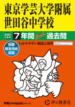 2025年度用14 東京学芸大学附属世田谷中学校7年間スーパー過去問