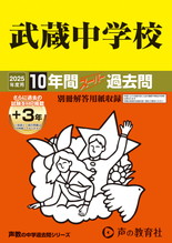 2025年度用16 武蔵中学校10年間（＋３年間ＨＰ掲載）スーパー過去問