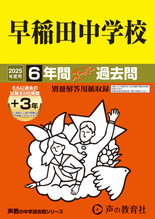 2025年度用17 早稲田中学校6年間（＋３年間ＨＰ掲載）スーパー過去問