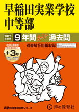 2025年度用18 早稲田実業学校中等部9年間（＋３年間ＨＰ掲載）スーパー過去問