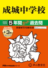 2025年度用21 成城中学校5年間（＋３年間ＨＰ掲載）スーパー過去問