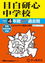 2025年度用22 目白研心中学校4年間スーパー過去問