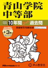 2025年度用23 青山学院中等部10年間（＋３年間ＨＰ掲載）スーパー過去問