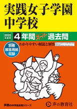 2025年度用24 実践女子学園中学校4年間スーパー過去問