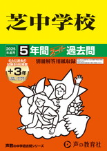 2025年度用27 芝中学校5年間（＋３年間ＨＰ掲載）スーパー過去問