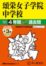 2025年度用30 頌栄女子学院中学校4年間（＋３年間ＨＰ掲載）スーパー過去問