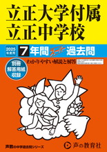 2025年度用36 立正大学付属立正中学校7年間スーパー過去問