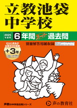 2025年度用37 立教池袋中学校6年間（＋３年間ＨＰ掲載）スーパー過去問