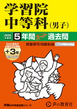 2025年度用38 学習院中等科（男子）5年間（＋３年間ＨＰ掲載）スーパー過去問