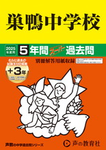 2025年度用41 巣鴨中学校5年間（＋３年間ＨＰ掲載）スーパー過去問