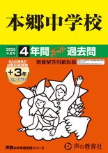 2025年度用42 本郷中学校4年間（＋３年間ＨＰ掲載）スーパー過去問