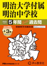 2025年度用43 明治大学付属明治中学校5年間（＋３年間ＨＰ掲載）スーパー過去問