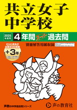 2025年度用44 共立女子中学校4年間（＋３年間ＨＰ掲載）スーパー過去問