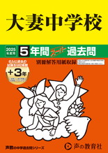 2025年度用45 大妻中学校5年間（＋３年間ＨＰ掲載）スーパー過去問